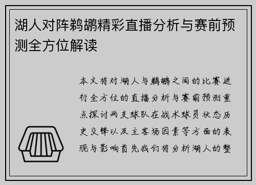 湖人对阵鹈鹕精彩直播分析与赛前预测全方位解读