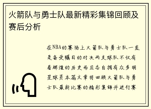 火箭队与勇士队最新精彩集锦回顾及赛后分析
