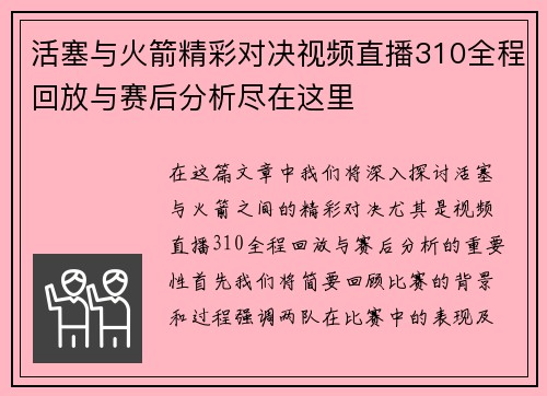 活塞与火箭精彩对决视频直播310全程回放与赛后分析尽在这里