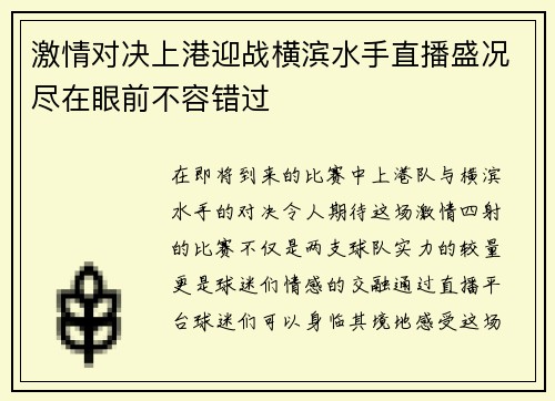 激情对决上港迎战横滨水手直播盛况尽在眼前不容错过
