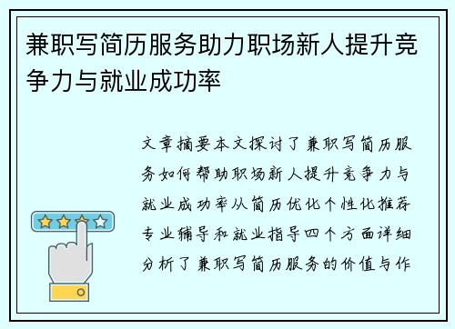 兼职写简历服务助力职场新人提升竞争力与就业成功率