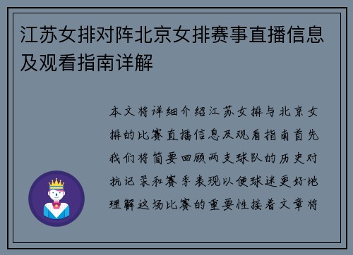 江苏女排对阵北京女排赛事直播信息及观看指南详解