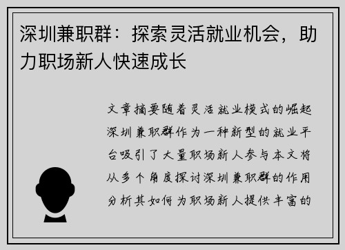深圳兼职群：探索灵活就业机会，助力职场新人快速成长