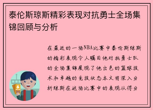 泰伦斯琼斯精彩表现对抗勇士全场集锦回顾与分析