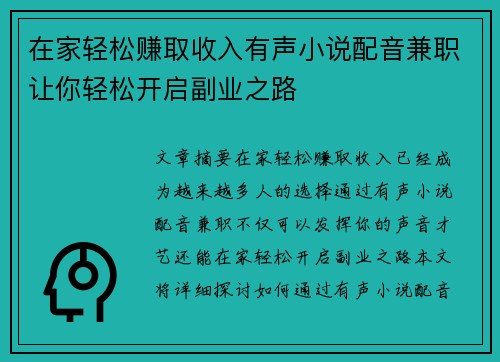 在家轻松赚取收入有声小说配音兼职让你轻松开启副业之路