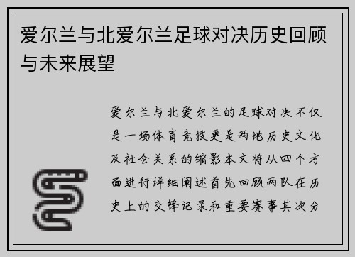 爱尔兰与北爱尔兰足球对决历史回顾与未来展望