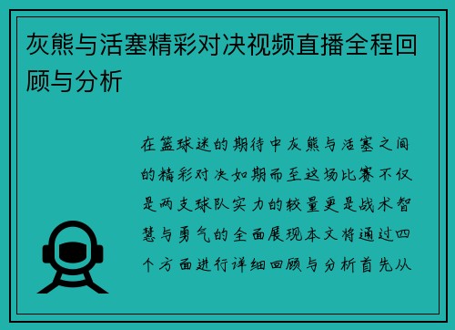 灰熊与活塞精彩对决视频直播全程回顾与分析