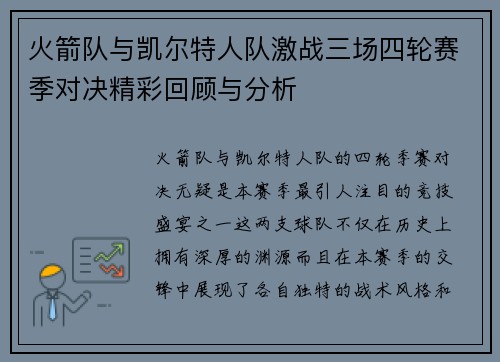 火箭队与凯尔特人队激战三场四轮赛季对决精彩回顾与分析