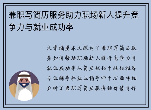 兼职写简历服务助力职场新人提升竞争力与就业成功率
