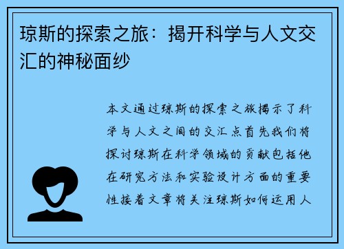 琼斯的探索之旅：揭开科学与人文交汇的神秘面纱