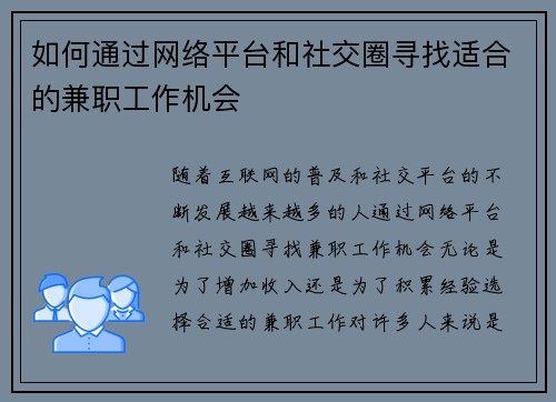 如何通过网络平台和社交圈寻找适合的兼职工作机会