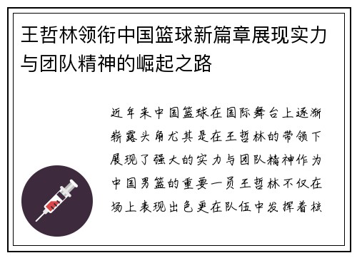王哲林领衔中国篮球新篇章展现实力与团队精神的崛起之路