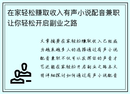 在家轻松赚取收入有声小说配音兼职让你轻松开启副业之路