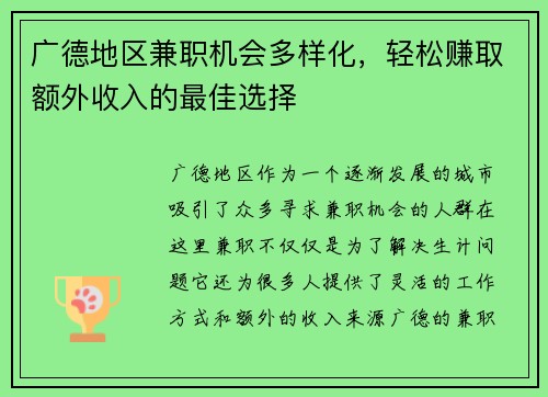 广德地区兼职机会多样化，轻松赚取额外收入的最佳选择