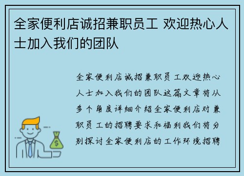 全家便利店诚招兼职员工 欢迎热心人士加入我们的团队