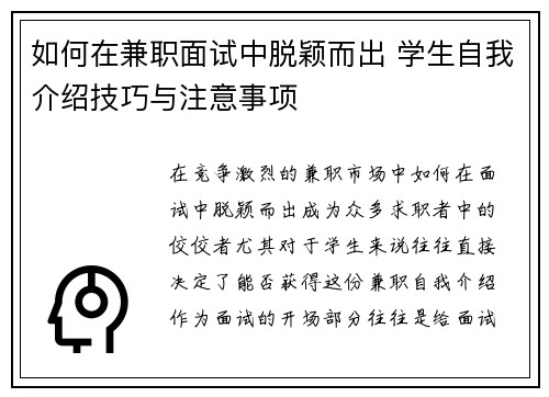 如何在兼职面试中脱颖而出 学生自我介绍技巧与注意事项