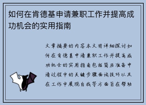 如何在肯德基申请兼职工作并提高成功机会的实用指南