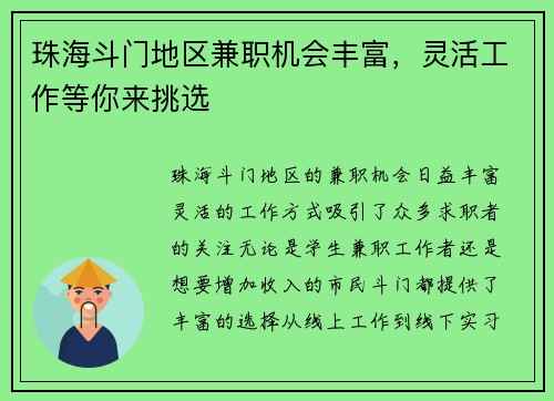 珠海斗门地区兼职机会丰富，灵活工作等你来挑选