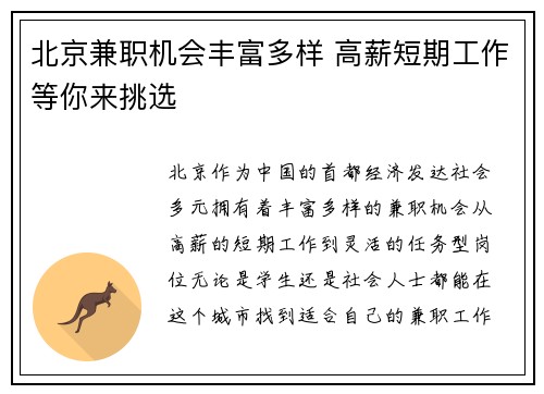 北京兼职机会丰富多样 高薪短期工作等你来挑选