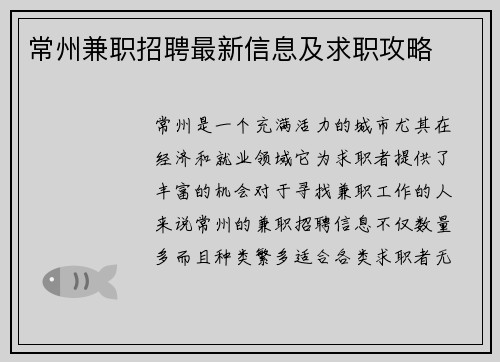 常州兼职招聘最新信息及求职攻略