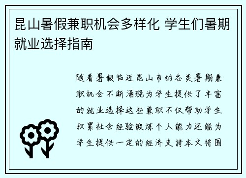 昆山暑假兼职机会多样化 学生们暑期就业选择指南