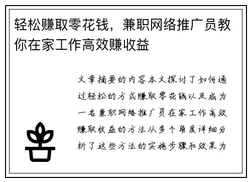 轻松赚取零花钱，兼职网络推广员教你在家工作高效赚收益