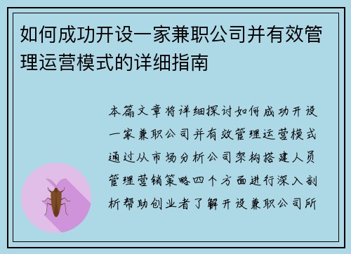 如何成功开设一家兼职公司并有效管理运营模式的详细指南