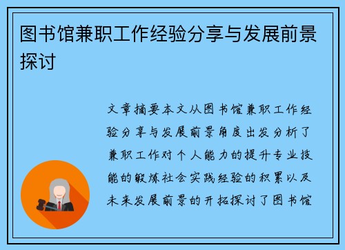 图书馆兼职工作经验分享与发展前景探讨