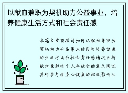 以献血兼职为契机助力公益事业，培养健康生活方式和社会责任感