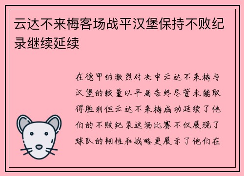 云达不来梅客场战平汉堡保持不败纪录继续延续