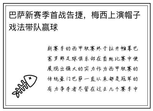 巴萨新赛季首战告捷，梅西上演帽子戏法带队赢球