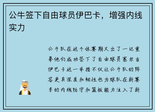 公牛签下自由球员伊巴卡，增强内线实力