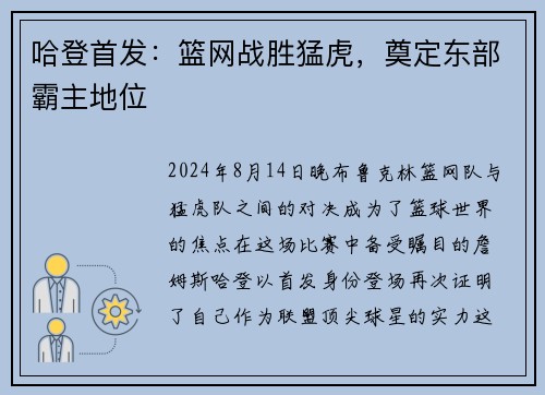 哈登首发：篮网战胜猛虎，奠定东部霸主地位
