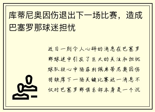 库蒂尼奥因伤退出下一场比赛，造成巴塞罗那球迷担忧