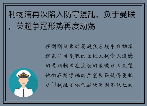 利物浦再次陷入防守混乱，负于曼联，英超争冠形势再度动荡