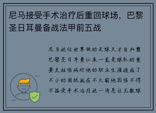 尼马接受手术治疗后重回球场，巴黎圣日耳曼备战法甲前五战