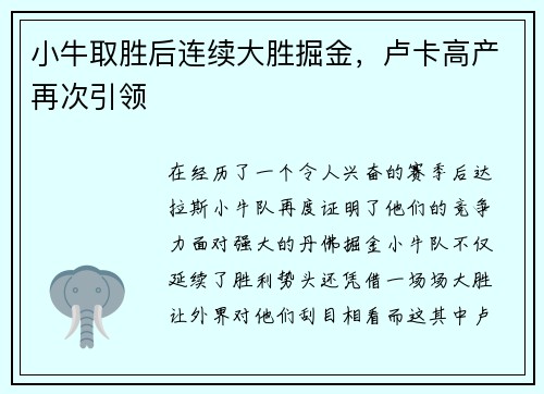 小牛取胜后连续大胜掘金，卢卡高产再次引领
