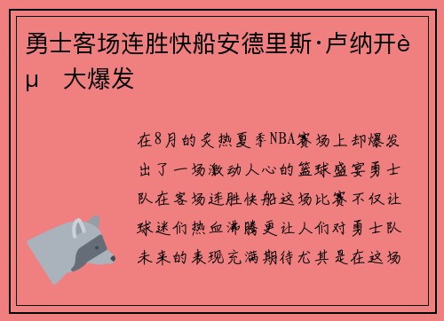 勇士客场连胜快船安德里斯·卢纳开赛大爆发