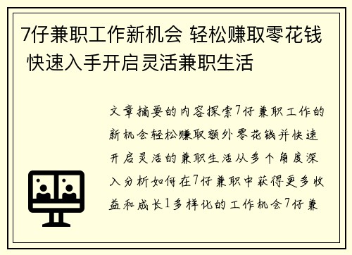 7仔兼职工作新机会 轻松赚取零花钱 快速入手开启灵活兼职生活
