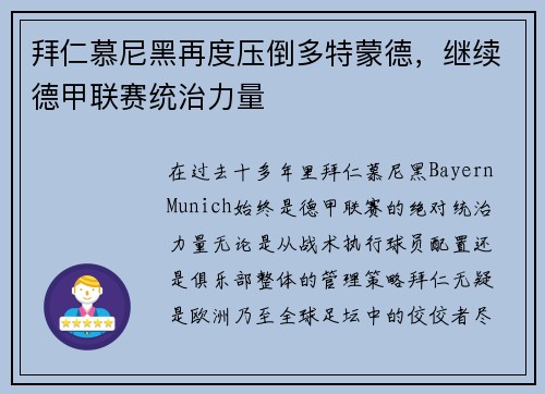 拜仁慕尼黑再度压倒多特蒙德,继续德甲联赛统治力量