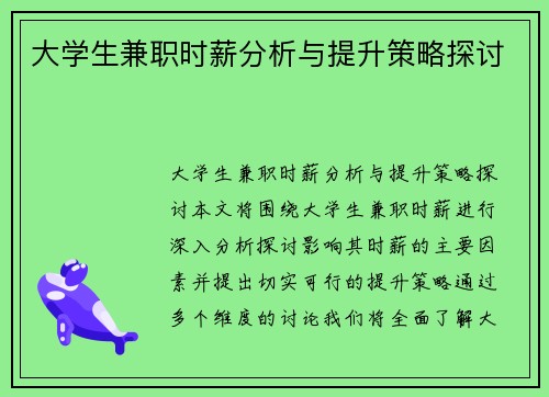 大学生兼职时薪分析与提升策略探讨