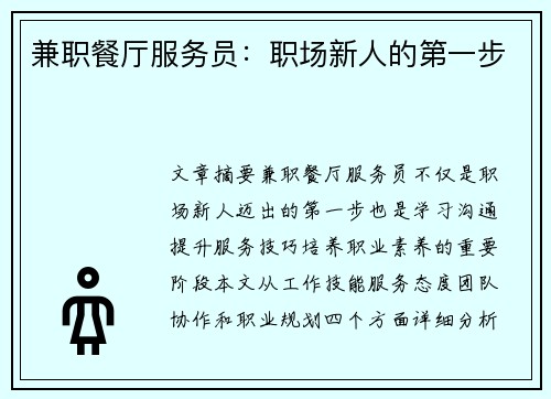 兼职餐厅服务员:职场新人的第一步
