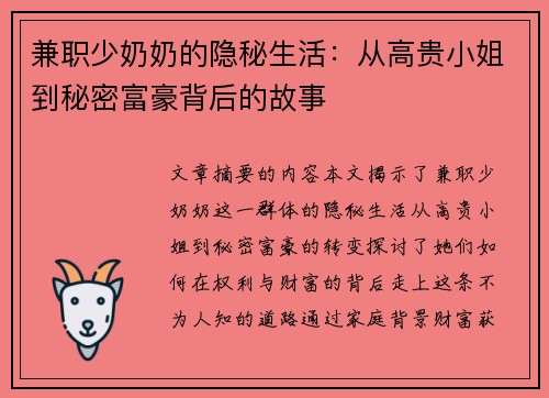 兼职少奶奶的隐秘生活:从高贵小姐到秘密富豪背后的故事