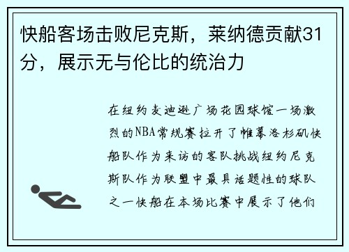 快船客场击败尼克斯，莱纳德贡献31分，展示无与伦比的统治力
