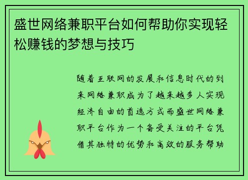 盛世网络兼职平台如何帮助你实现轻松赚钱的梦想与技巧