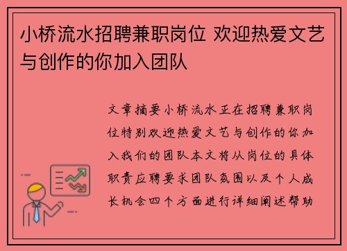 小桥流水招聘兼职岗位 欢迎热爱文艺与创作的你加入团队
