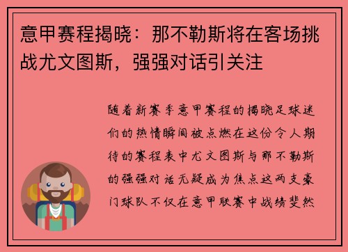 意甲赛程揭晓：那不勒斯将在客场挑战尤文图斯，强强对话引关注