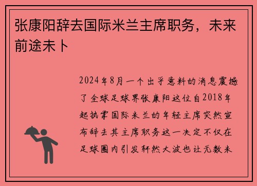 张康阳辞去国际米兰主席职务，未来前途未卜