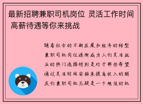 最新招聘兼职司机岗位 灵活工作时间 高薪待遇等你来挑战