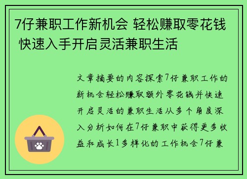 7仔兼职工作新机会 轻松赚取零花钱 快速入手开启灵活兼职生活